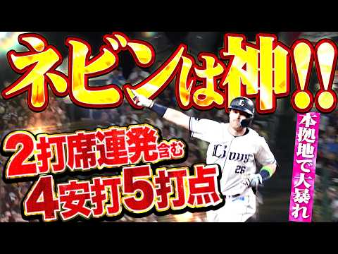 【ネビンﾋﾞﾝﾋﾞﾝ（2度目）】ネビン『あなたが神か…（2度目）2打席連続本塁打含む4安打5打点の大暴れッ!!!』