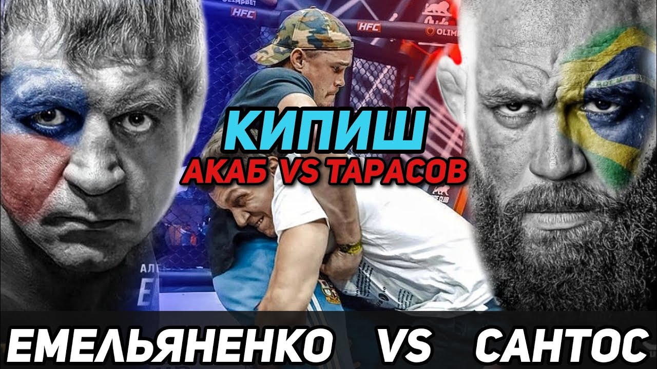 АКАБ VS Тарасов Кипиш / Емельяненко VS Сантос /Почему Емельяненко проиграет?