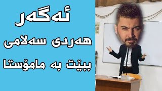 ئەگەر هەردی سەلامی ببێت بە مامۆستا - hardi salami