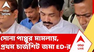 Sona Pappu News | সোনা পাপ্পুর প্রতারণা, তোলাবাজি ও জমি মামলায় প্রথম চার্জশিট জমা ED-র