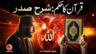 Qur’an Ka Hukam: Sharh e Sadr | Younus AlGohar | ALRA TV