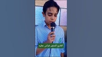 القارئ الصغير ماشاءالله تبارك الله 🤲❤️
