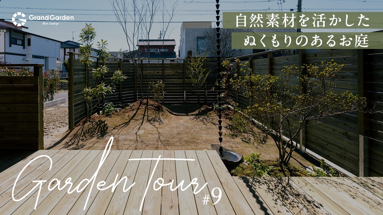 New Construction Exterior] A Natural Garden Harmonizing the Warmth