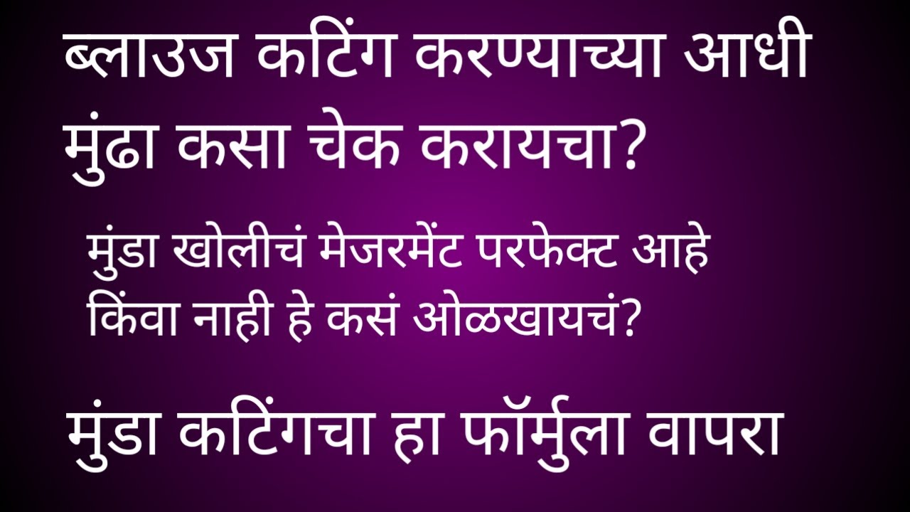 ब्लाऊज कटिंग करण्याच्या आधी मुंडा कसा चेक करायचा मुंडा परफेक्ट आहे की नाही हे कसं ओळखायचं?#मुंढा