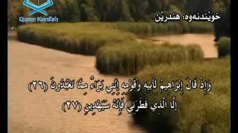 سورة الزخرف ته‌فسیری كوردی Surah Az Zukhruf Kurdish