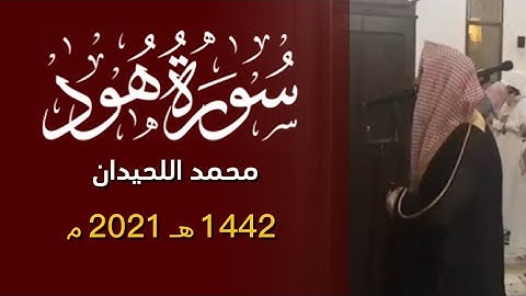 وَهِيَ تَجْرِي بِهِمْ فِي مَوْجٍ كَالْجِبَال - سورة هود - محمد اللحيدان ١٤٤٢ 1442 هـ 2021 م