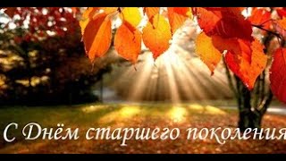 День старшего поколения
