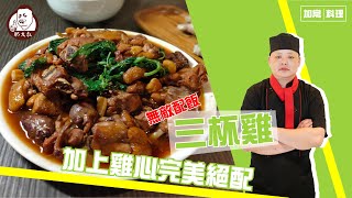 【肥大叔】無敵下飯「三杯雞」加上雞心完美絕配