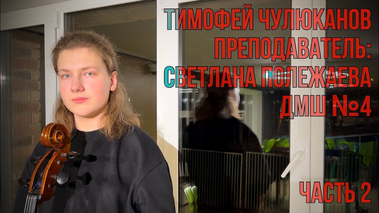 №2 Мастер-класс доцента РАМ им. Гнесиных В.В.Провотаря. Часть вторая.