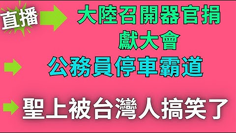 【直播Call In】器官捐獻大會勝利召開！台灣脫口秀稱贊聖上！公務員停車沒得説！-10凌晨找工作才是真實的現狀！