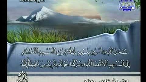 الجزء الخامس عشر كامل من القرآن الكريم بصوت القارئ فارس عباد .. 15 ..