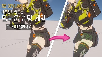 유니티로 탑다운 슈팅게임 만들기 DEVLOG #6 - 뚫리는 옷 수정하기 (옷 물리적용)