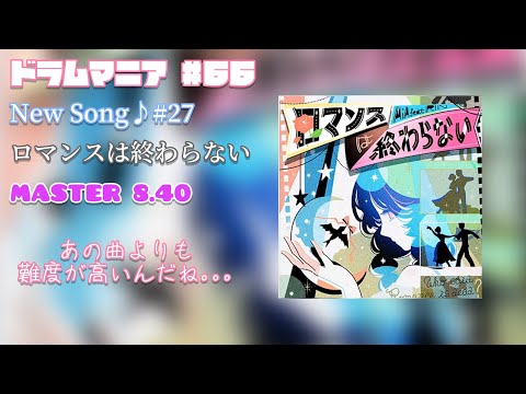 【GITADORA FUZZ-UP】【DrumMania】New Song♪ #27 ロマンスは終わらない / MASTER