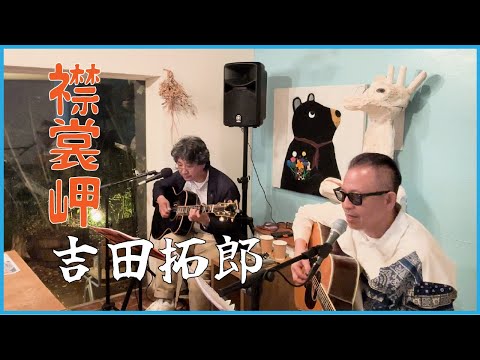 襟裳岬 」 吉田拓郎 (Cover)ライブVer. - YouTube