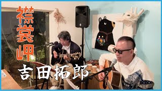 襟裳岬 」 吉田拓郎 (Cover)ライブVer. - YouTube