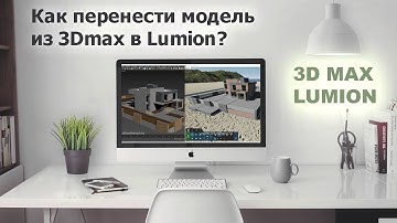 Как перенести модель из 3Dmax в Lumion? / Прямой импорт max файла