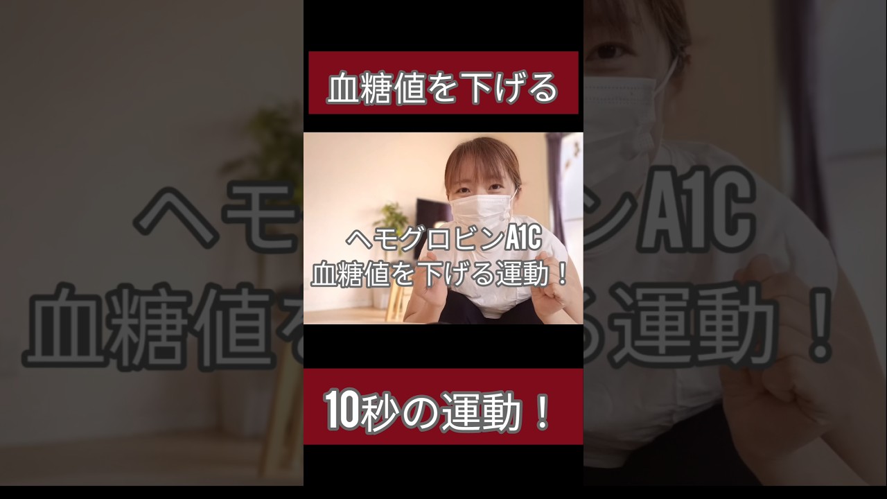 血糖値を下げる運動!ヘモグロビンa1cが下がりました😊 #血糖値を下げる運動 #妊娠糖尿病 #血糖値 #ヘモグロビンa1c #糖尿病