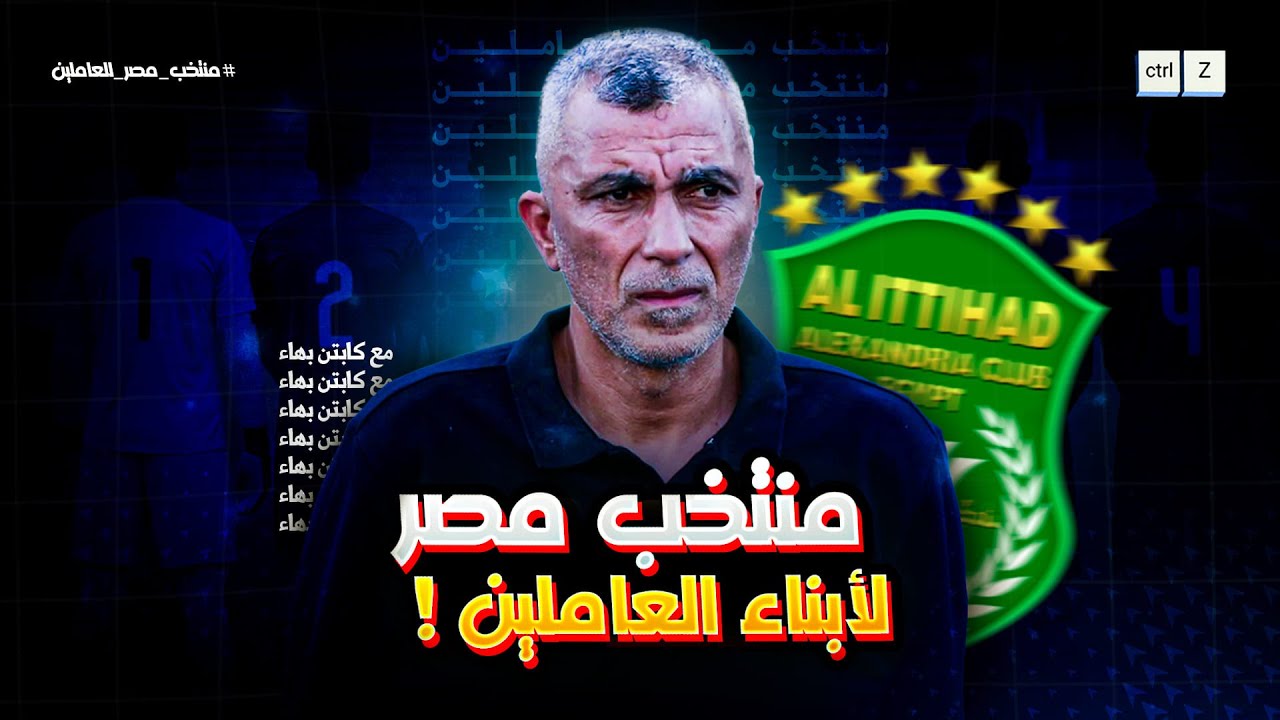 منتخب مصر لـ ابناء العاملين !