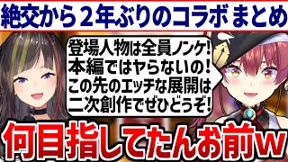 2年ぶりのコラボでも相変わらず濃い腐女子トークで盛り上がるマリン船長と走ちゃん まとめ【早瀬走/宝鐘マリン/ホロライブ切り抜き/にじさんじ】