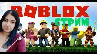 Роблокс СТРИМ / STREAM Roblox / Девушка играет / Играю с подписчиками бесплатно