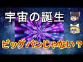 【ゆっくり解説】ビッグバンと宇宙の創生【宇宙科学】