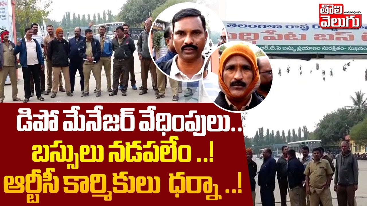 డిపో మేనేజర్ వేధింపులు.. బస్సులు నడపలేం ..! | RTC Employees Protest At siddipet  | Tolivelugu