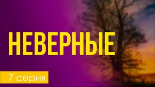 Podcast | Неверные 7 Серия - #Рекомендую Смотреть, Онлайн Анонс Сериала #1