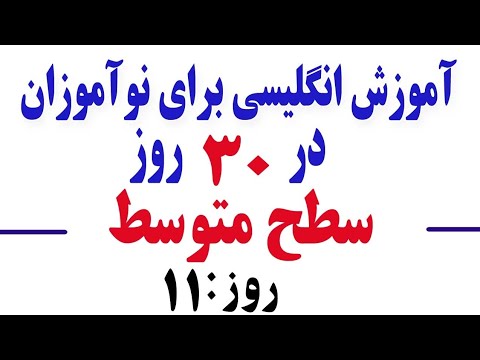 آموزش انگلیسی برای نوآموزان در۳۰ روز سطح متوسط روز یازدهم