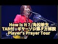 533: How Is It?/角松敏生⭐︎TAB付⭐︎ギターソロ弾き方解説⭐︎Player&#39;s Prayer Tour