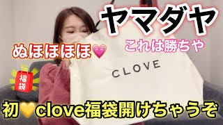 【ヤマダヤ CLOVE福袋】最高やんけ！初めて購入できた福袋ちゃんの中身を暴いていくよ【福袋2023】