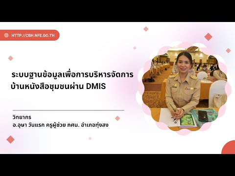 ระบบฐานข้อมูลเพื่อการบริหารจัดการบ้านหนังสือชุมชนผ่าน DMIS l สำนักงาน กศน.