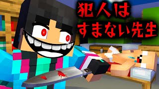 すまない先生が犯人？？？？？？？？？？？　【マイクラ・マインクラフト】