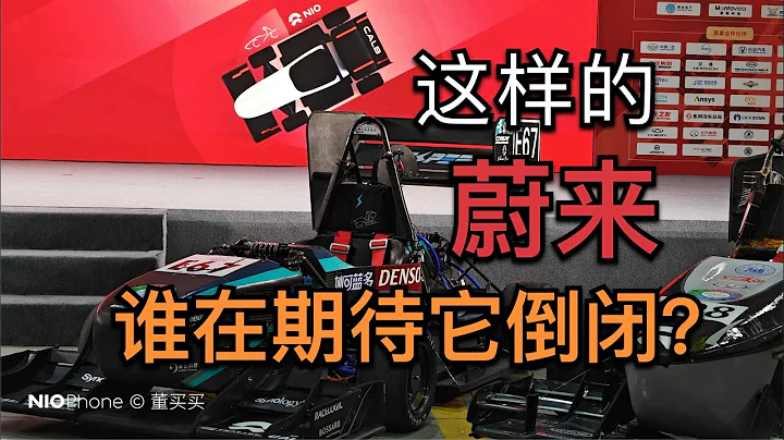 大学生方程式这件事，蔚来做了9年，李斌做了14年【董买买】 - 天天要闻