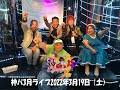 神パ3月ライブ2022年3月19日(土)