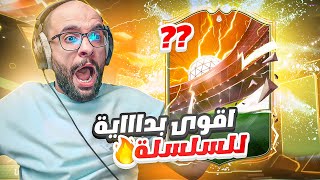 وشوله اشحن : لااااعب مليوني من بداية السلسلة !! أقوى بداية لحساب من الصفر | FC24