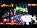 No1 dhamal sound madhubani dj booking ke liye sampark marg mo9110064424 9162717367