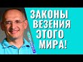 Как работают законы везения? или Когда удача опасная вещь! Торсунов лекции.