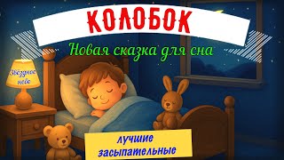 видео: КОЛОБОК / Новая аудиосказка для сна / Звёздный фон картинка: КОЛОБОК / Новая аудиосказка для сна / Звёздный фон