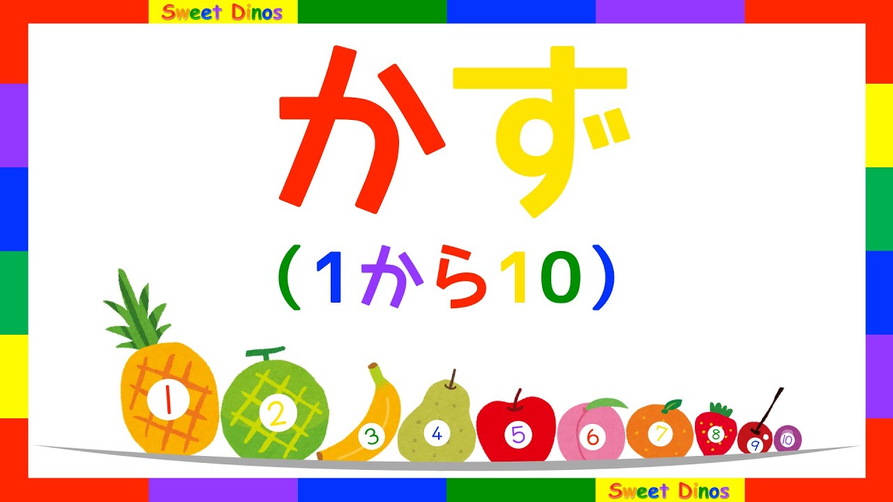 数字の１から１０まで数えてみよう 数字の歌と一緒に練習してね 数字