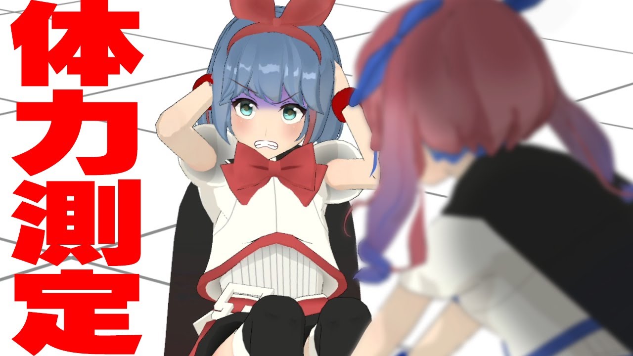 おめシス アラサー 体力測定してみたんだけど Vtuber動画速報 おめシス アラサー 体力測定してみたんだけど Vtuber動画速報