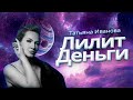 ДЕНЬГИ | ЛИЛИТ | ОТВЕТЫ НА ВОПРОСЫ