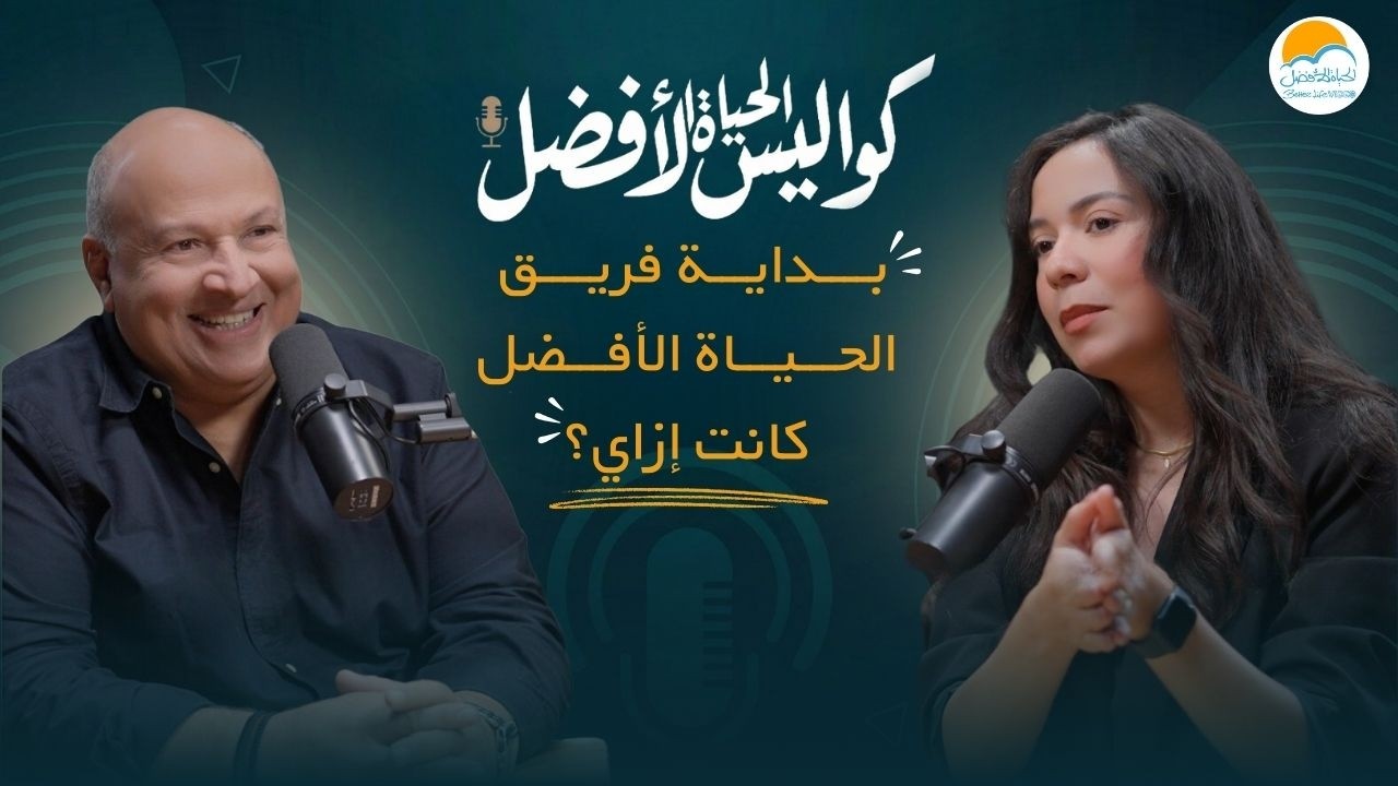 بداية فريق الحياة الأفضل كانت إزاي ؟