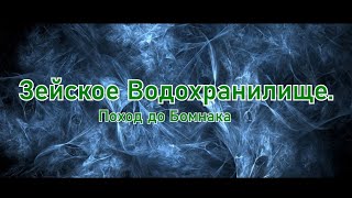 Зейское водохранилище 2020. Поход до Бомнака.