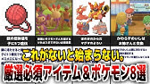 ダイパリメイクで 廃止された対戦用アイテム 7選 ポケモンbdsp Youtube