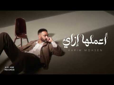 كريم محسن أعملها إزاي ياللي عيشت بطيء        