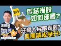 【港股季結前部署】美團業績好👍🏻👍🏻股價勁升！🚀睇實人民幣因素？追科網股定資源能源股？︱#AASTOCKS︱#溫鋼城︱港股︱美股︱午市博奕︱2024-3-25