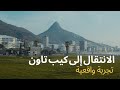 هل يجب الانتقال إلى كيب تاون إجابة صريحة