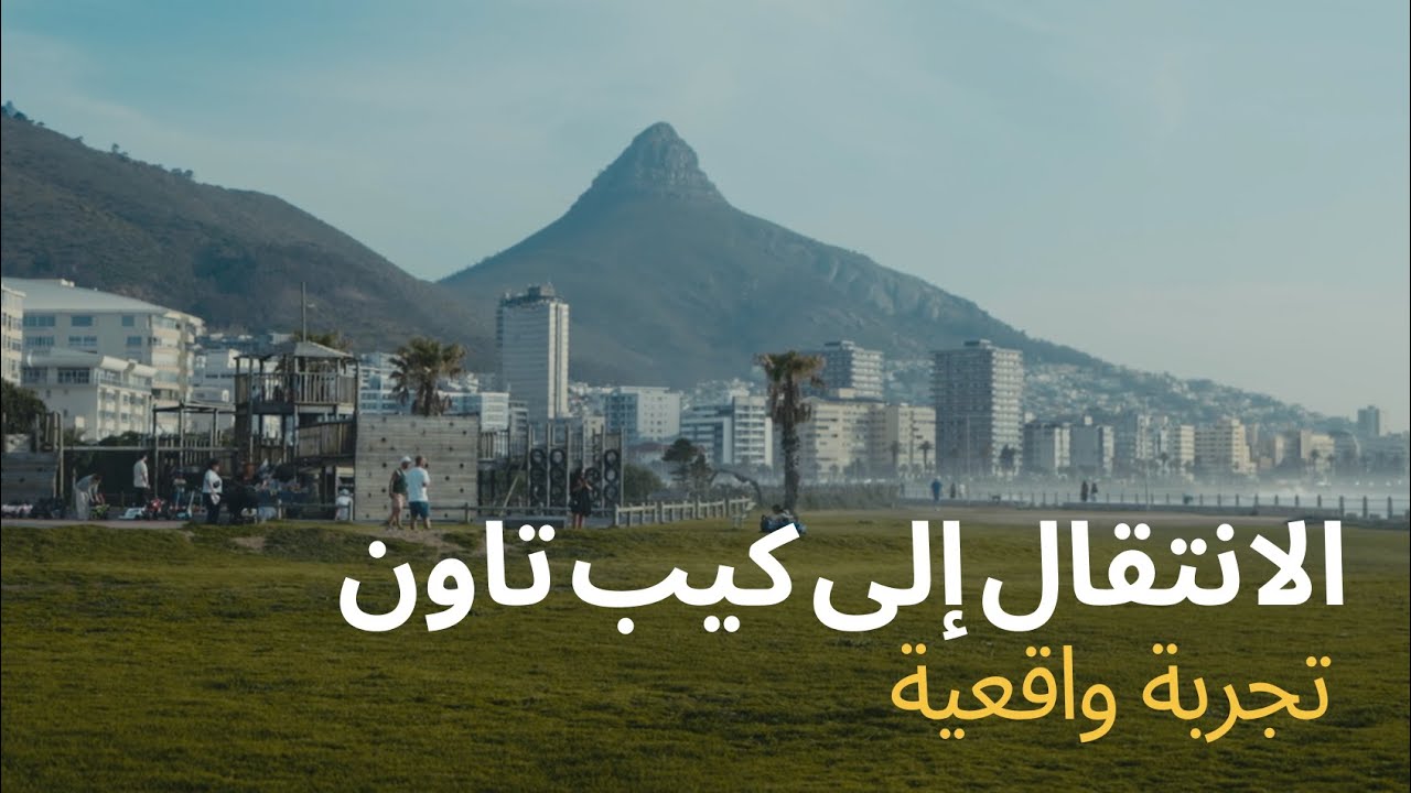 هل يجب الانتقال إلى كيب تاون؟ إجابة صريحة