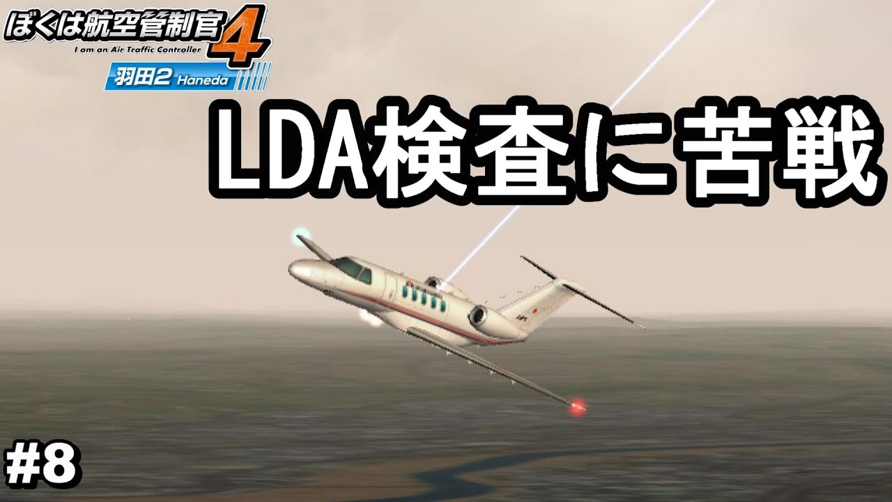 ぼくは航空管制官4 羽田2・ダウンロード版