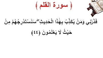 سورة القلم الأية 44